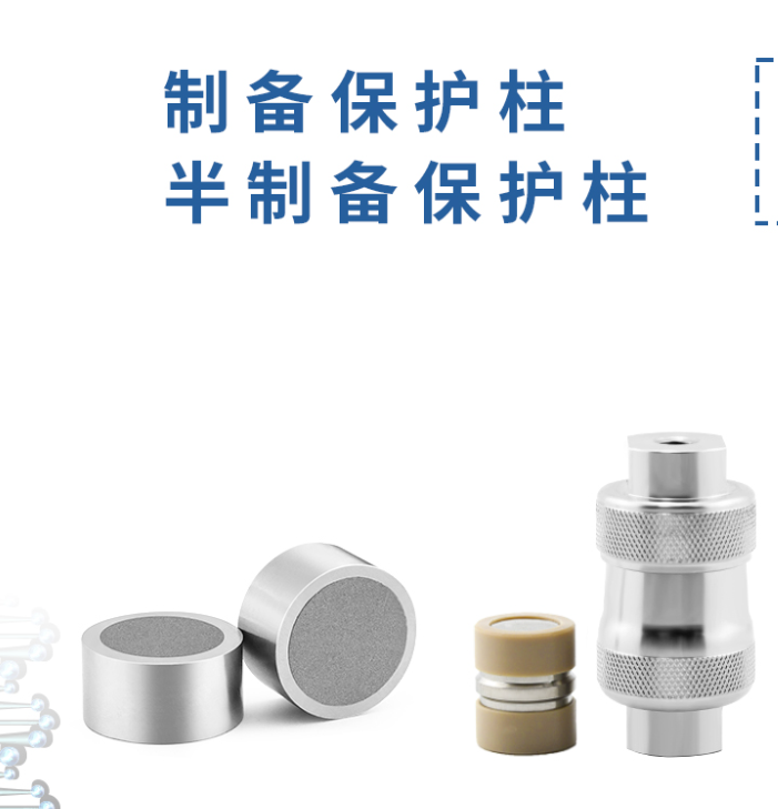 制備保護柱：液相色譜的得力 “保鏢”！